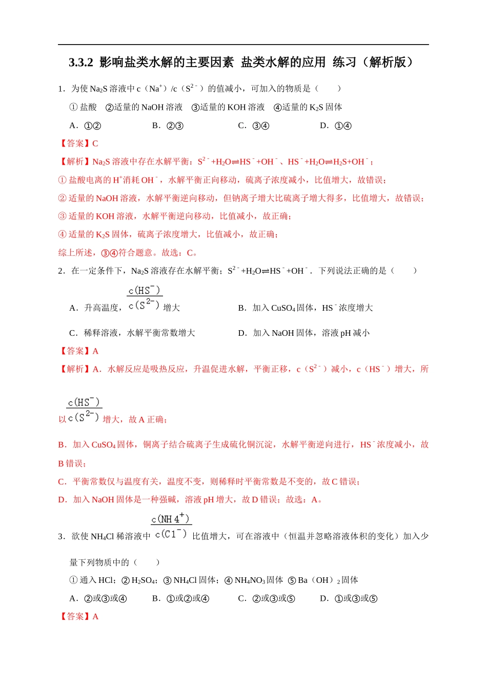 3.3.2影响盐类水解的主要因素 盐类水解的应用 练习（解析版）.docx_第1页