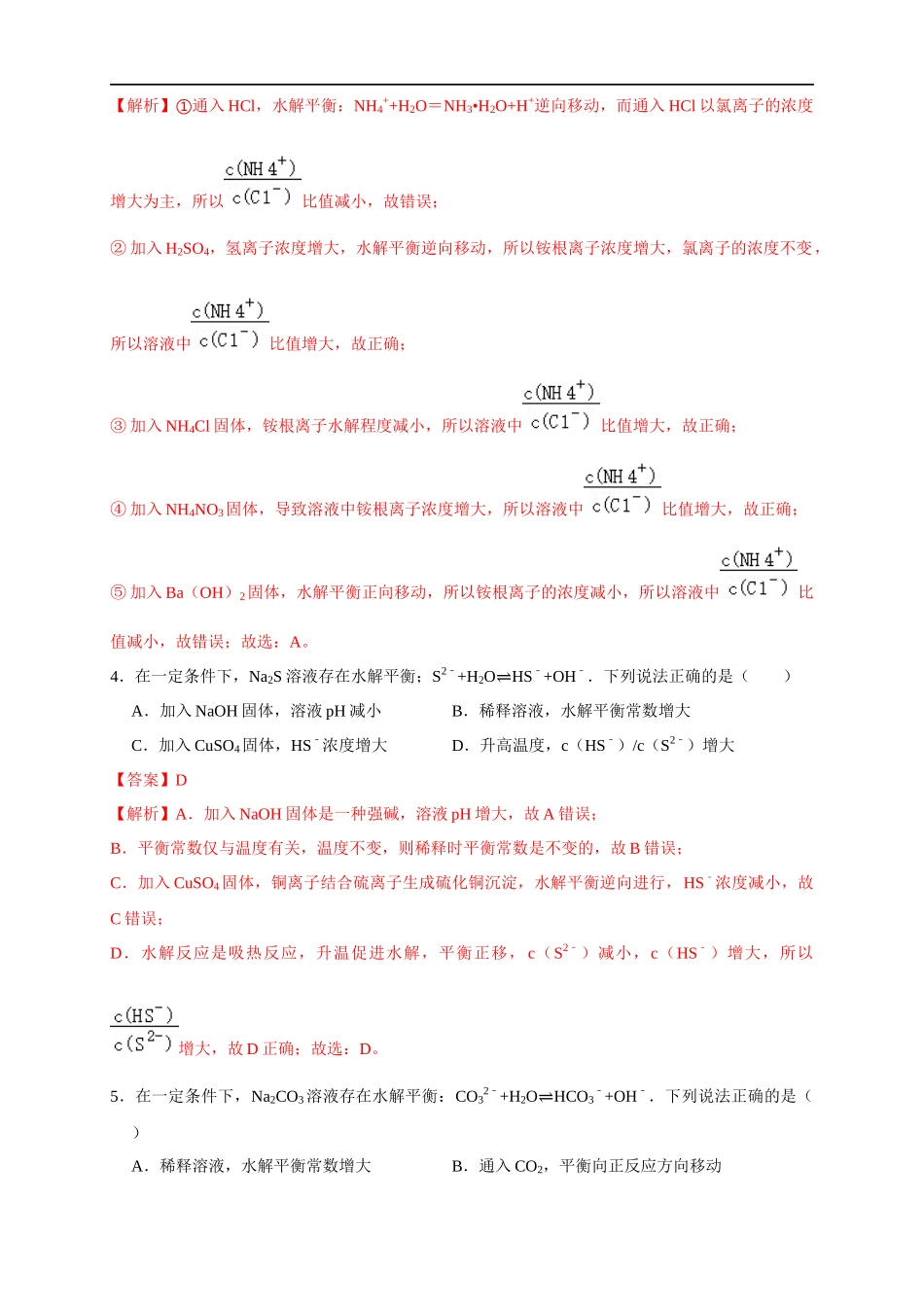 3.3.2影响盐类水解的主要因素 盐类水解的应用 练习（解析版）.docx_第2页