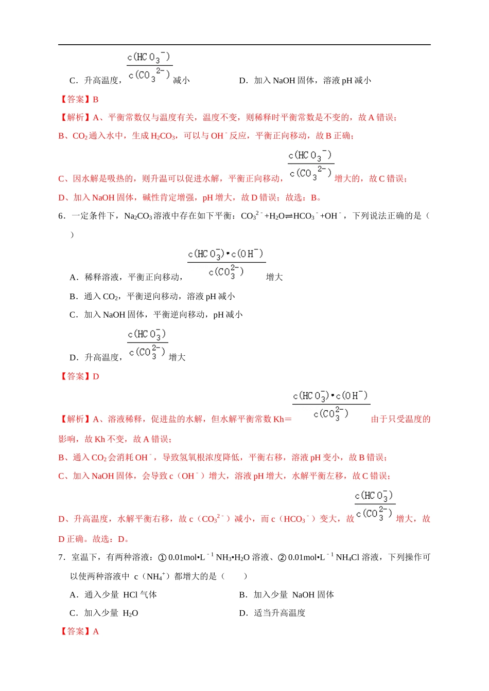 3.3.2影响盐类水解的主要因素 盐类水解的应用 练习（解析版）.docx_第3页