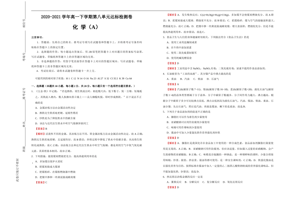 【原创】2020-2021学年必修第二册第八单元化学与可持续发展达标检测卷 （A） 教师版.doc_第1页