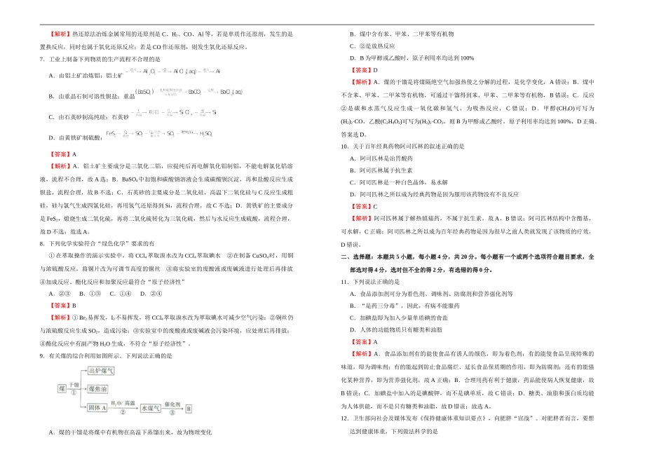 【原创】2020-2021学年必修第二册第八单元化学与可持续发展达标检测卷 （A） 教师版.doc_第2页