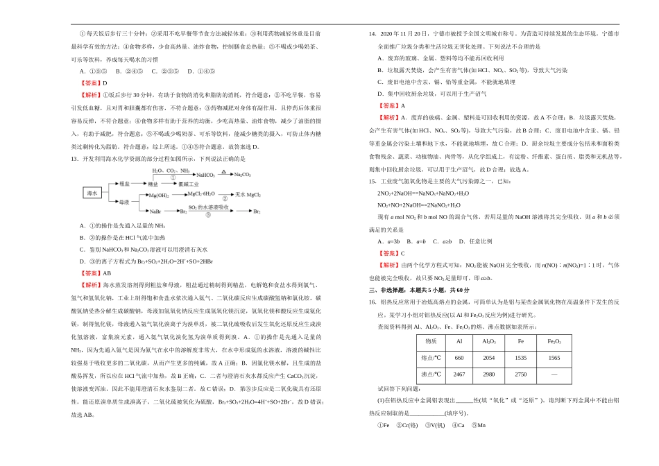 【原创】2020-2021学年必修第二册第八单元化学与可持续发展达标检测卷 （A） 教师版.doc_第3页