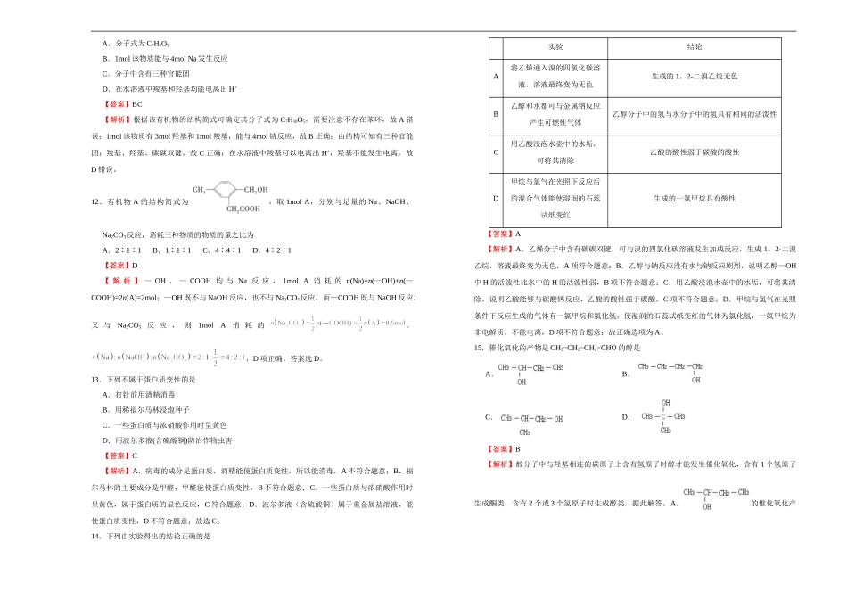 【原创】2020-2021学年必修第二册第七单元有机化合物达标检测卷 （B） 教师版.doc_第3页