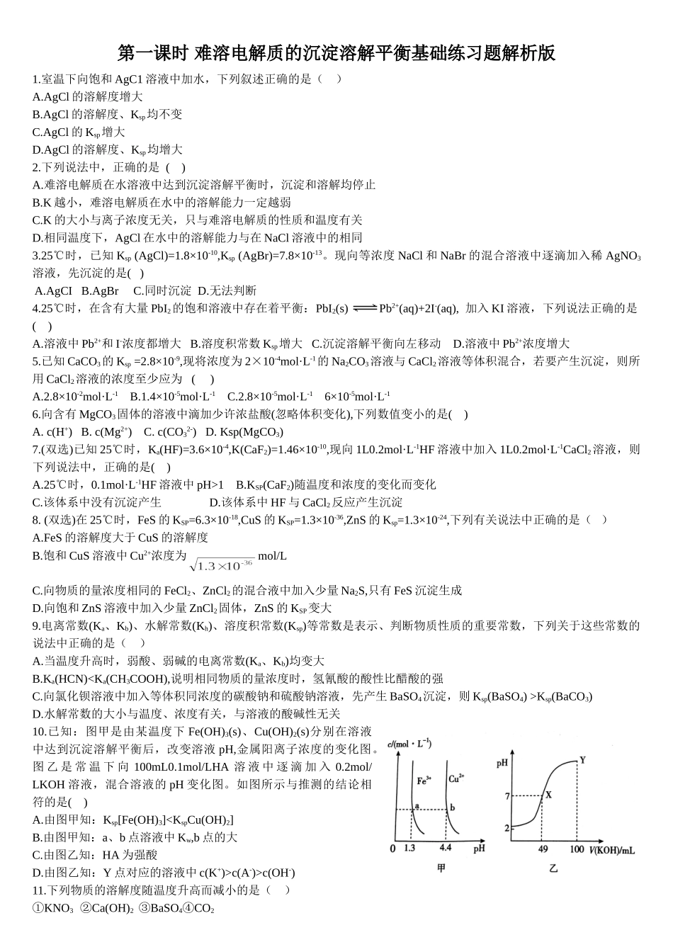 3.4 沉淀溶解平衡 第一课时 难溶电解质的沉淀溶解平衡 基础练习【新教材】人教版（2019）高中化学选择性必修一.doc_第1页