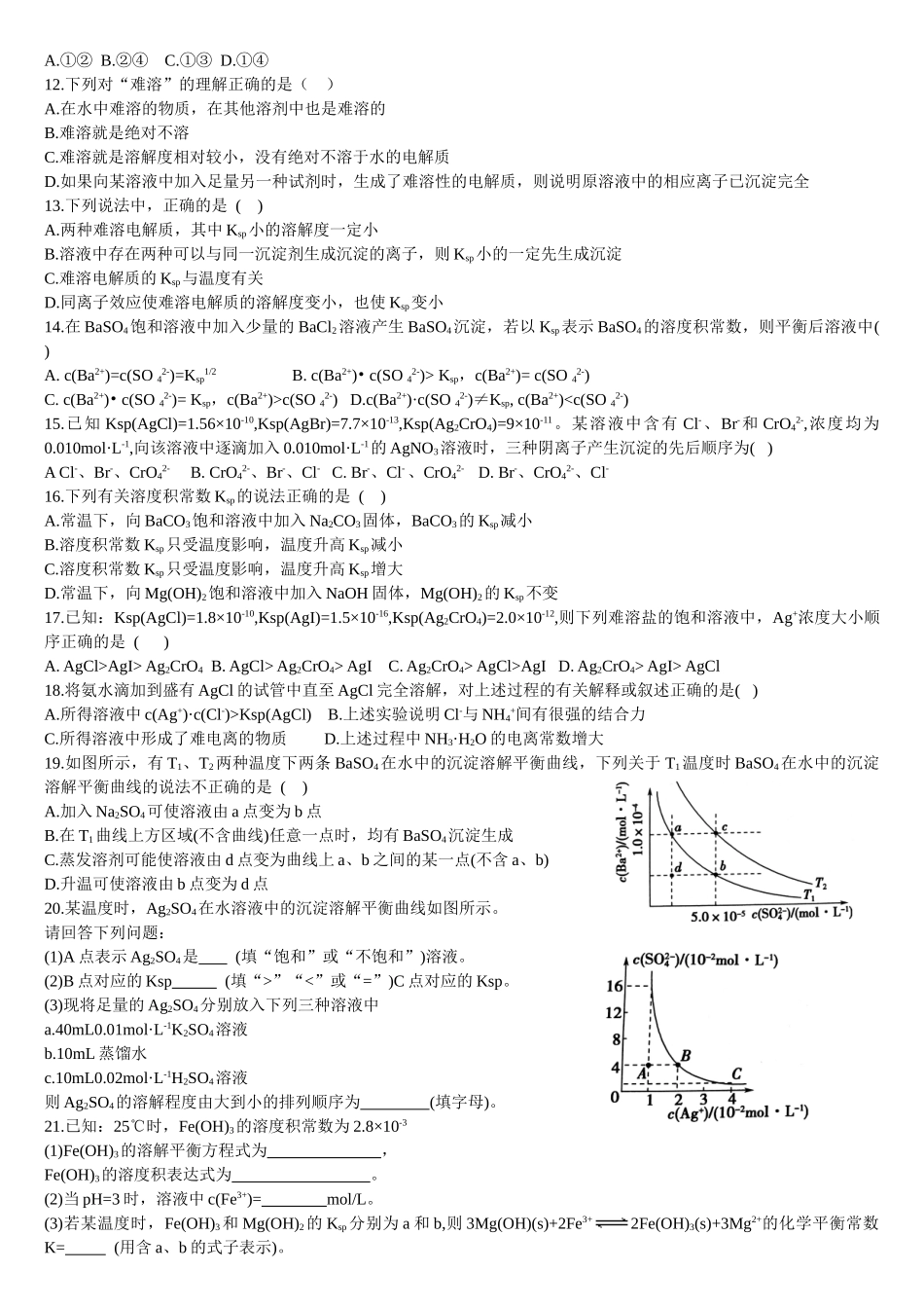 3.4 沉淀溶解平衡 第一课时 难溶电解质的沉淀溶解平衡 基础练习【新教材】人教版（2019）高中化学选择性必修一.doc_第2页