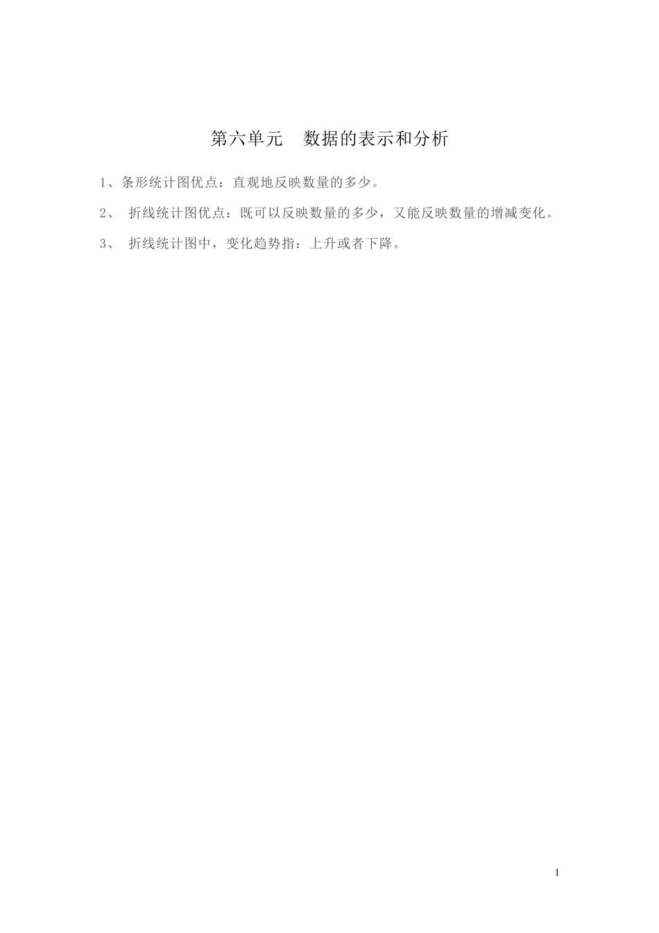 【知识点总结】第六单元数据的表示和分析.doc_第1页