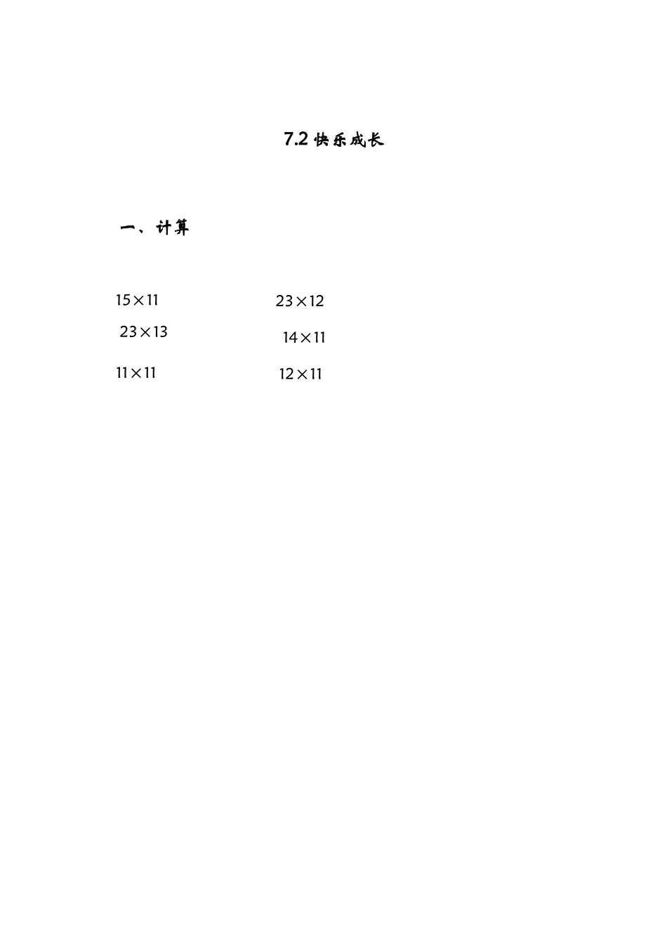 7.2快乐成长.doc_第1页