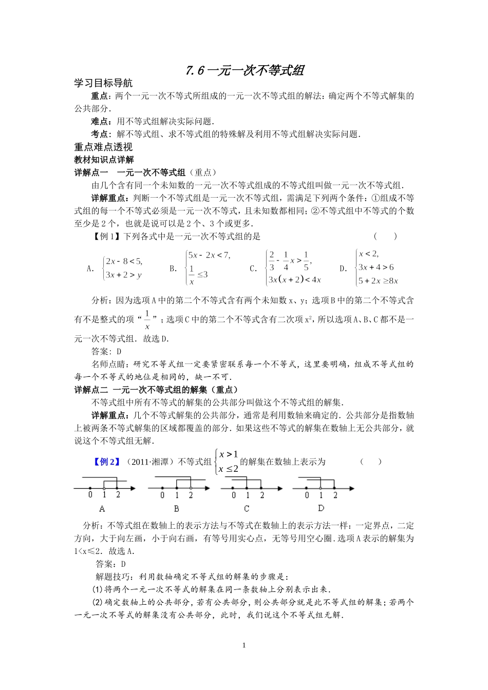 7.6一元一次不等式组.doc_第1页