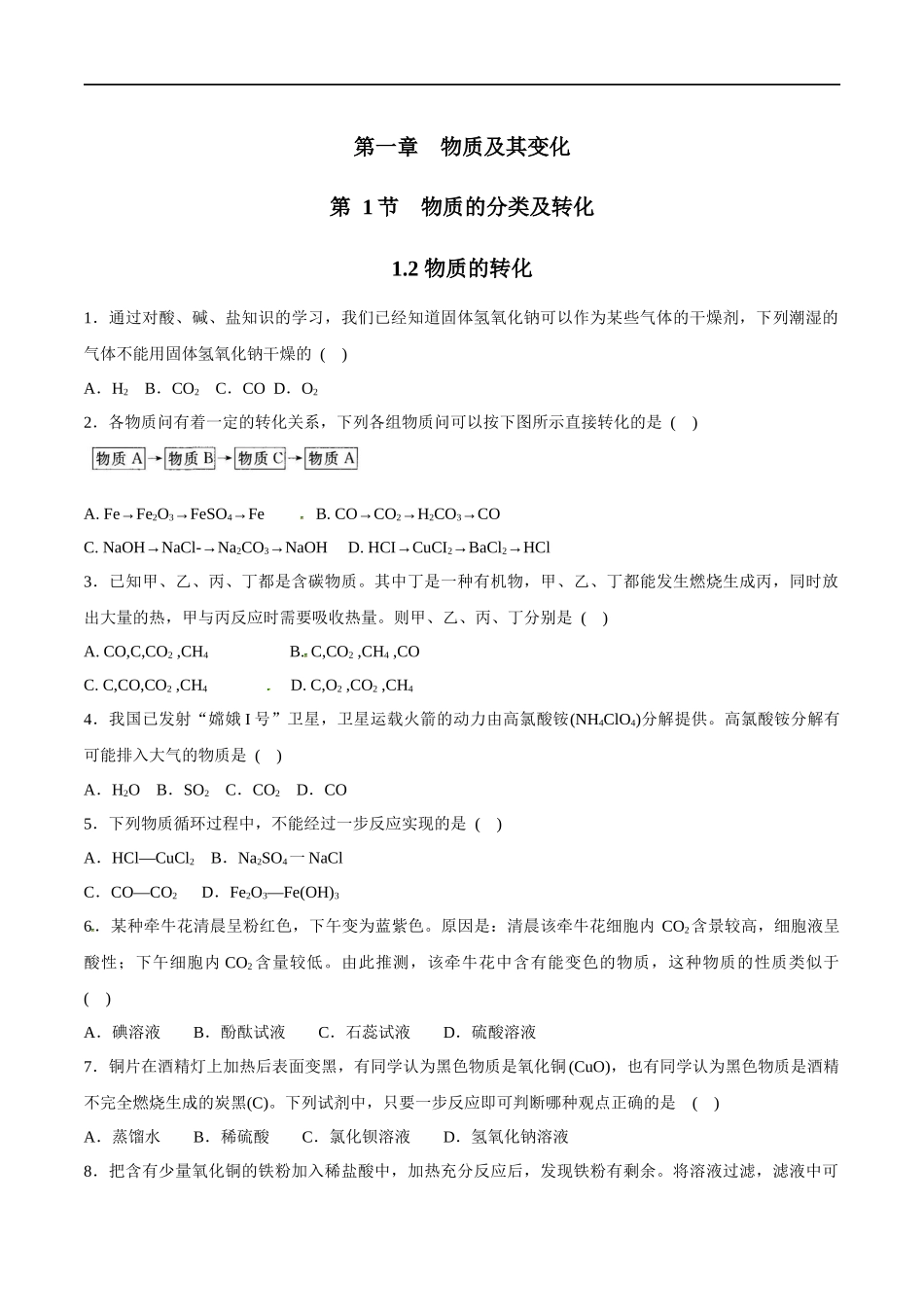 1.2物质的转化 练习（原卷版）.docx_第1页