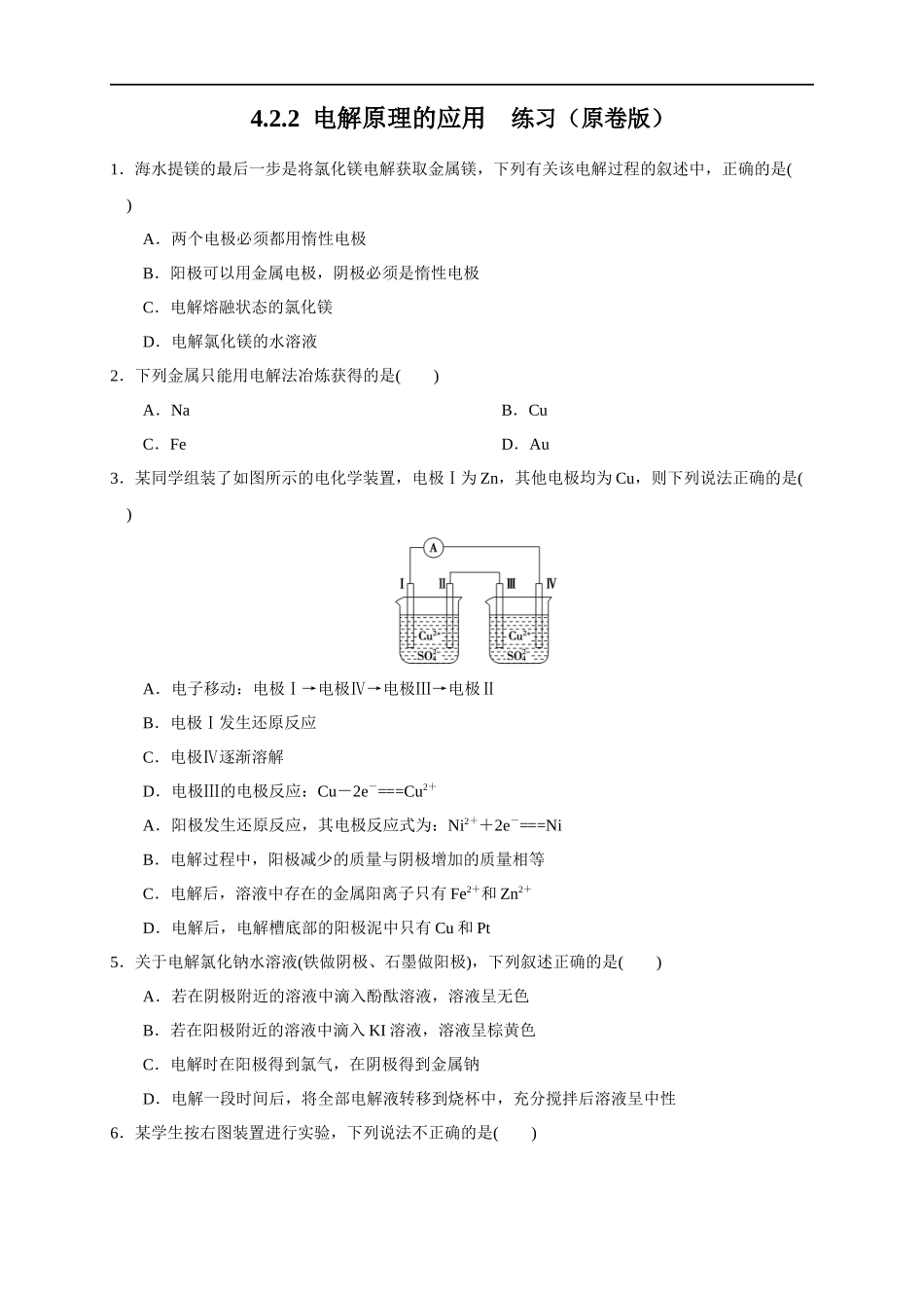 4.2.2电解原理的应用 练习（原卷版）.docx_第1页