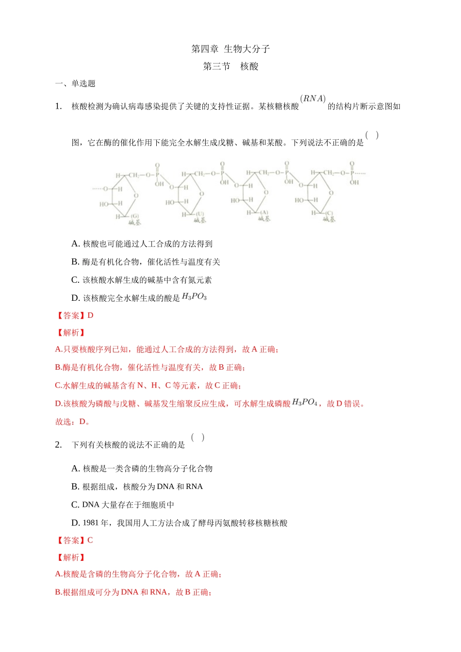 4.3 核酸-练习-2020-2021学年下学期高二化学同步精品课堂(新教材人教版选择性必修3)（解析版）.docx_第1页