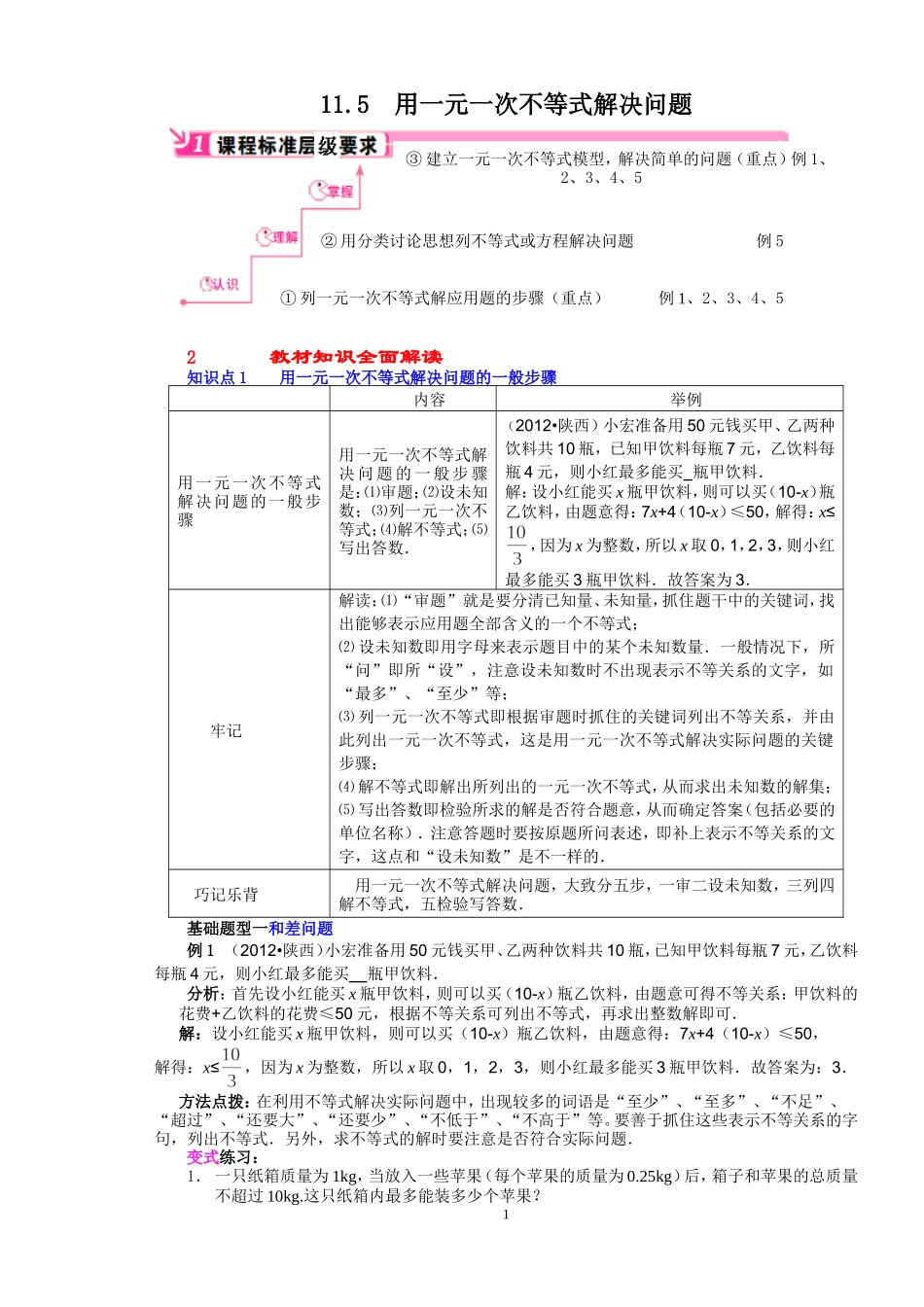 11.5用一元一次不等式解决问题.doc_第1页