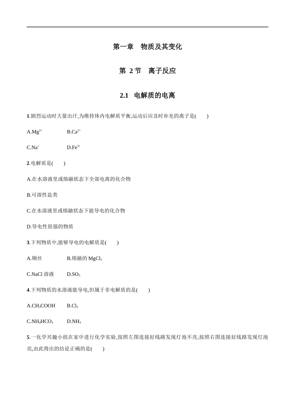 2.1电解质的电离 练习（原卷版）.docx_第1页