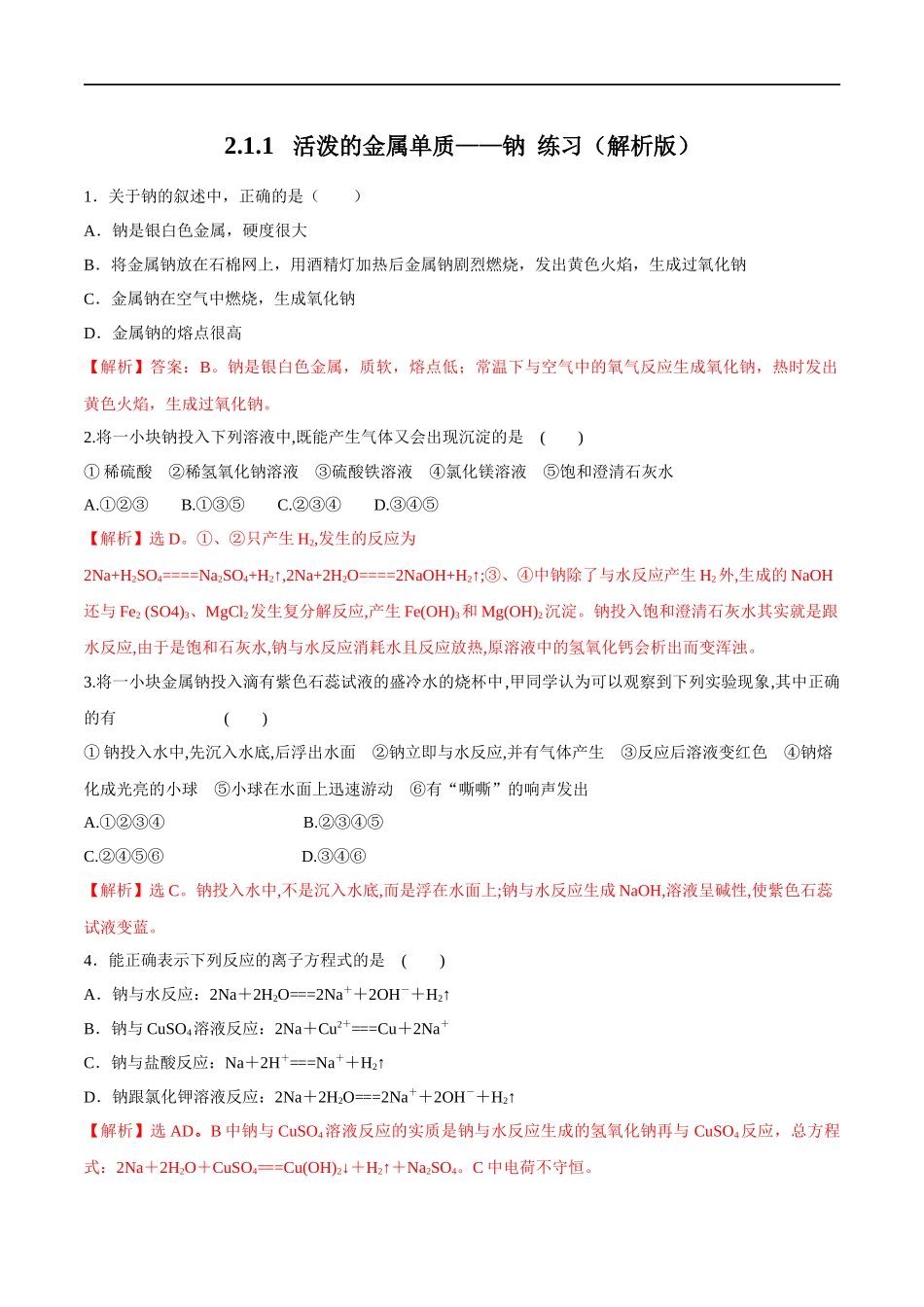 2.1.1活泼的金属单质——钠 练习（解析版）.docx_第1页