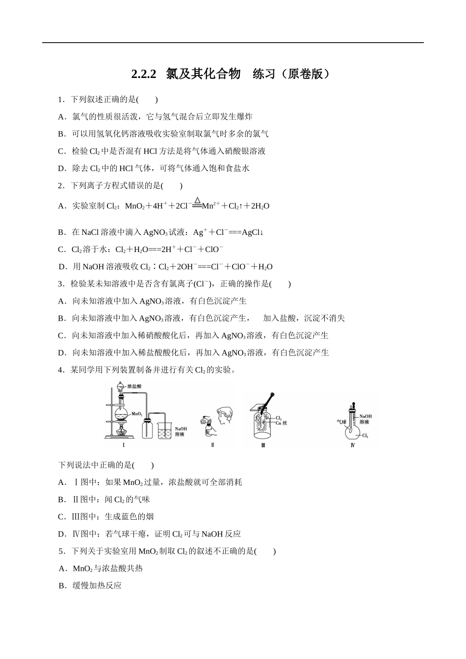 2.2 氯气的实验室制法氯离子的检验 练习（原卷版）.docx_第1页
