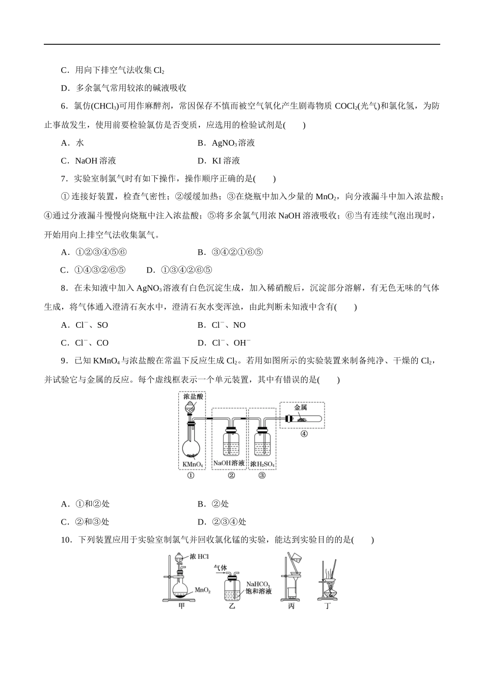 2.2 氯气的实验室制法氯离子的检验 练习（原卷版）.docx_第2页