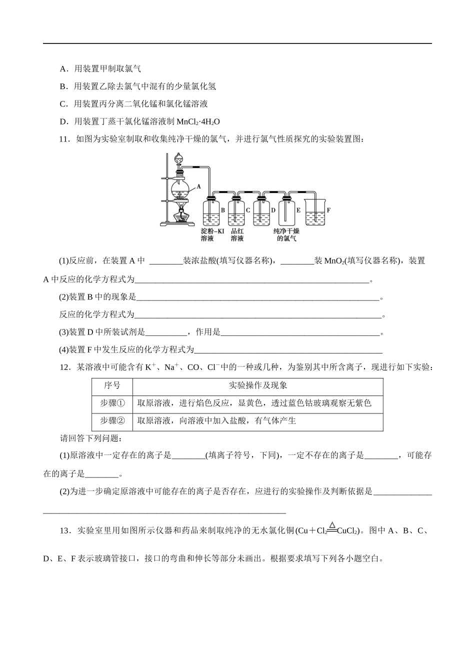 2.2 氯气的实验室制法氯离子的检验 练习（原卷版）.docx_第3页