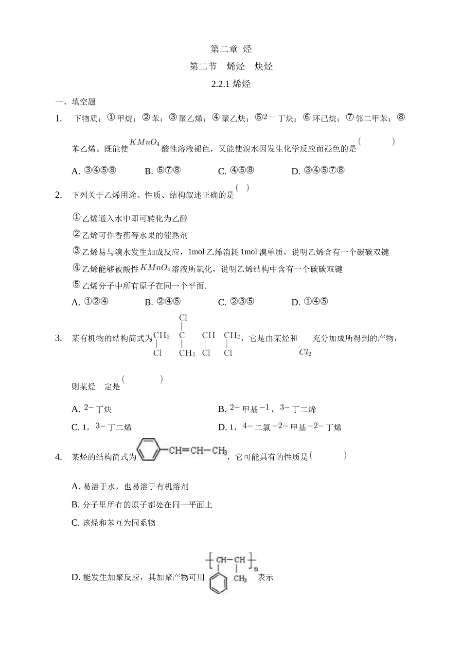 2.2.1 烯烃-练习-2020-2021学年下学期高二化学同步精品课堂(新教材人教版选择性必修3)（原卷版）.docx_第1页