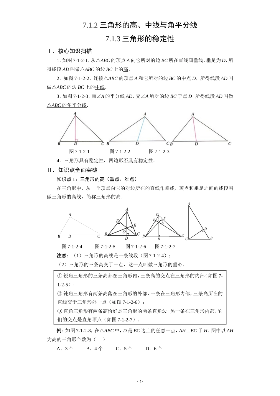 7.1.2 三角形的高、中线与角平分线7.1.3三角形的稳定性.doc_第1页