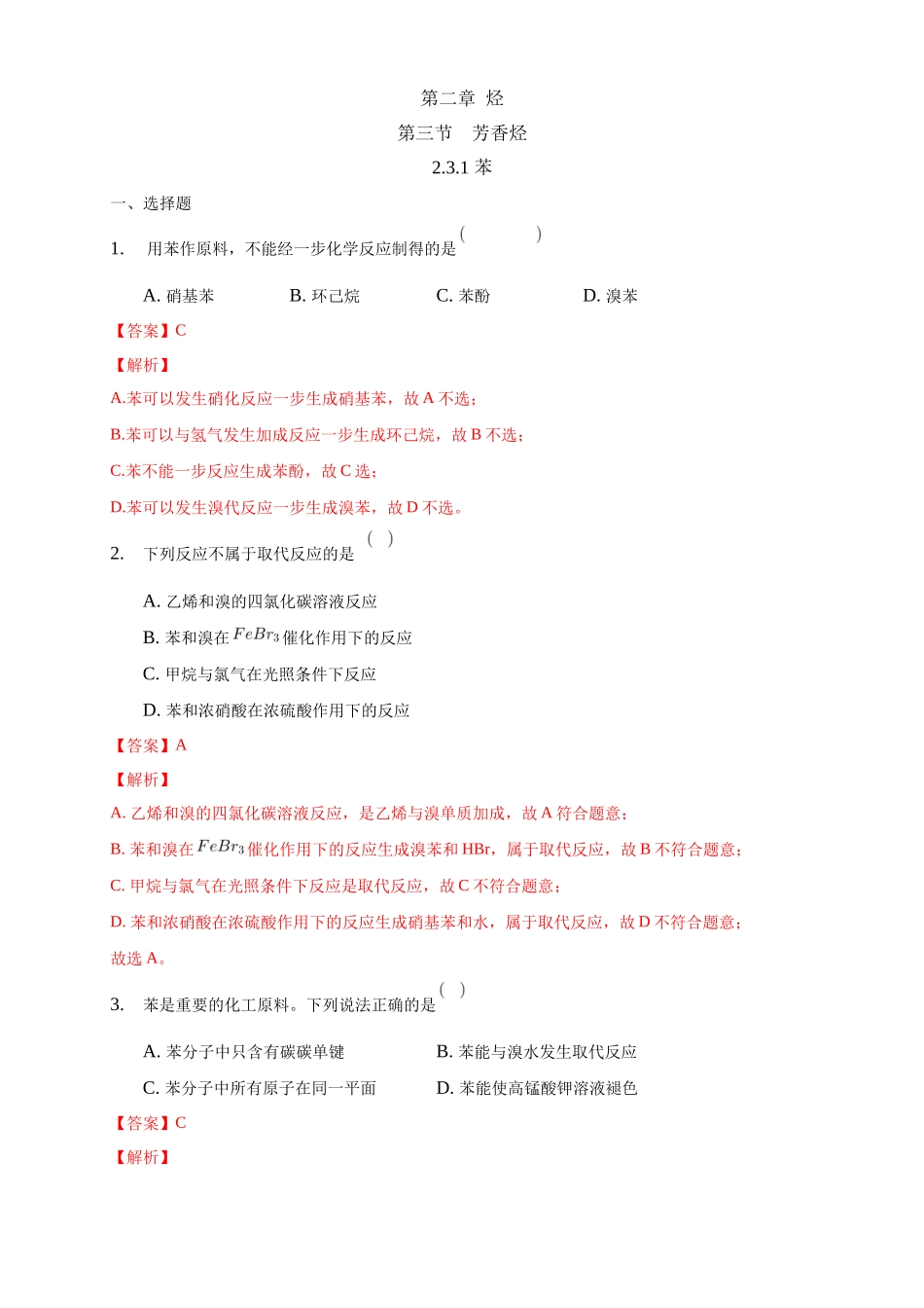 2.3.1 苯-练习-2020-2021学年下学期高二化学同步精品课堂(新教材人教版选择性必修3)（解析版）.docx_第1页