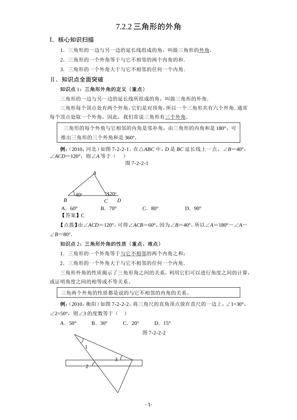 7.2.2 三角形的外角.doc_第1页