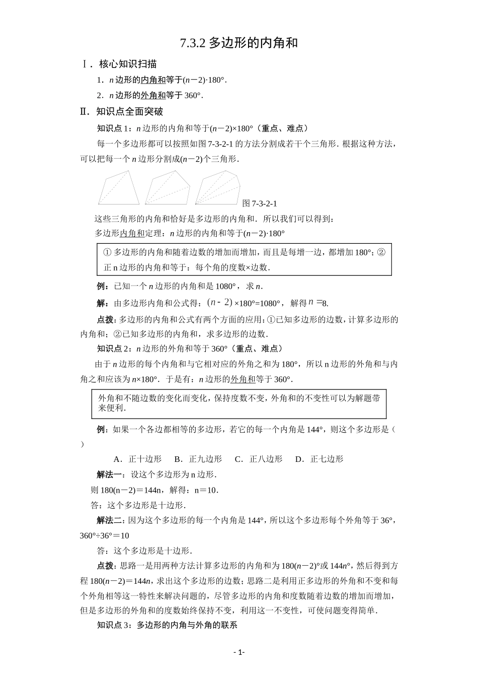 7.3.2 多边形的内角和.doc_第1页