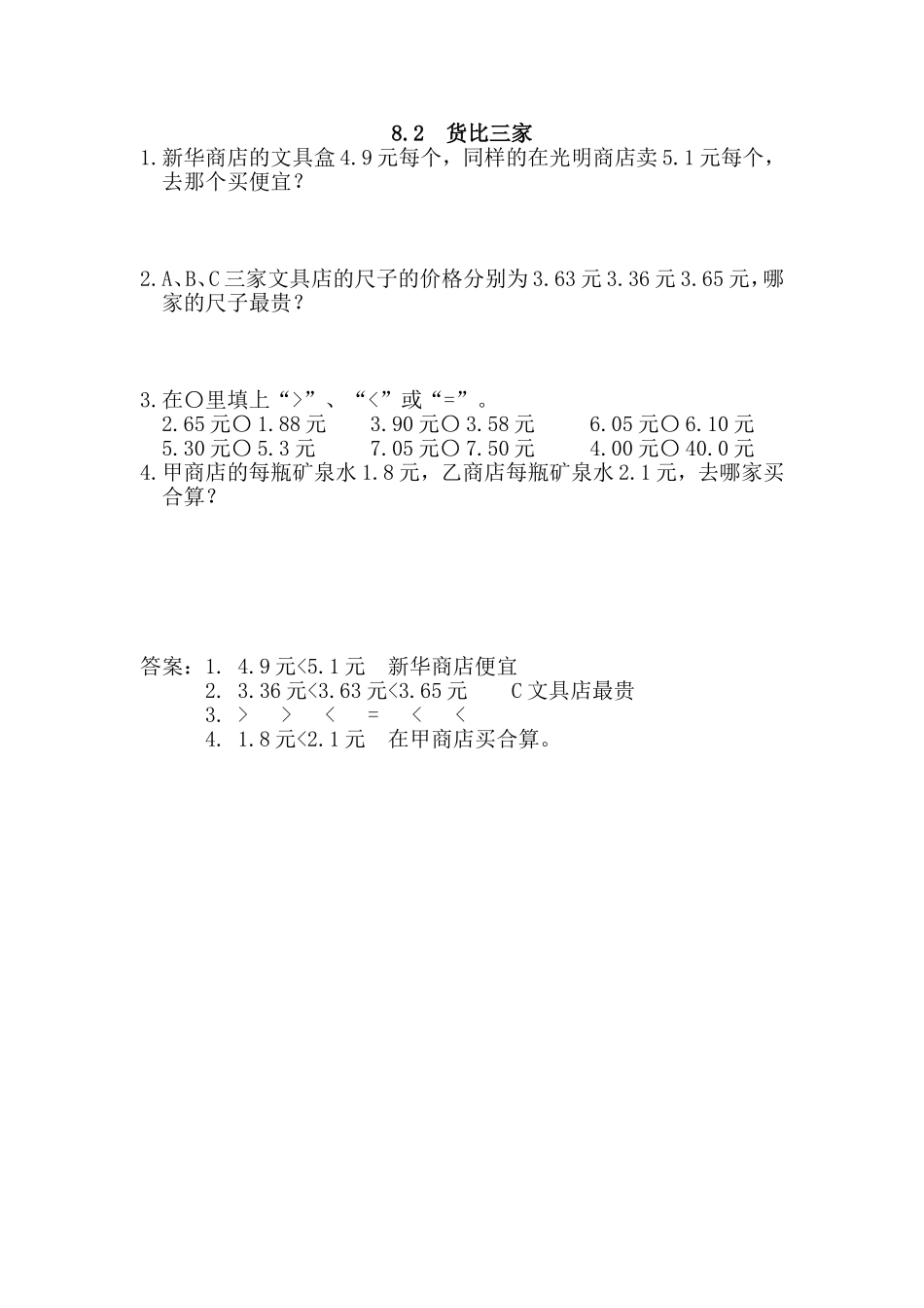 8.2 货比三家.doc_第1页