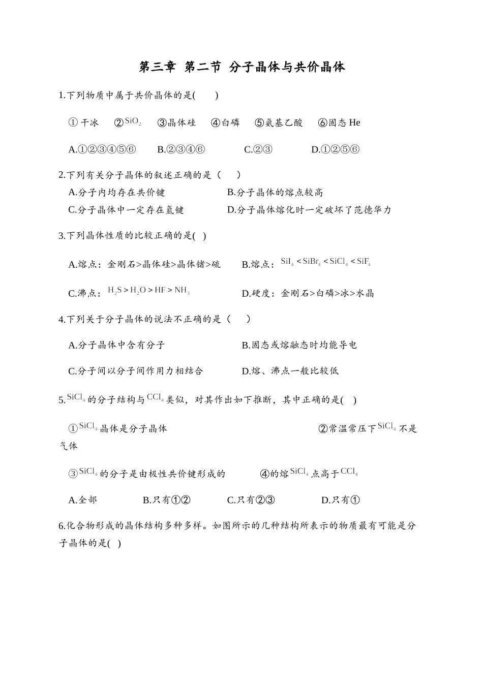 3.2 分子晶体与共价晶体 同步练习【新教材】人教版（2019）高中化学选择性必修2.docx_第1页