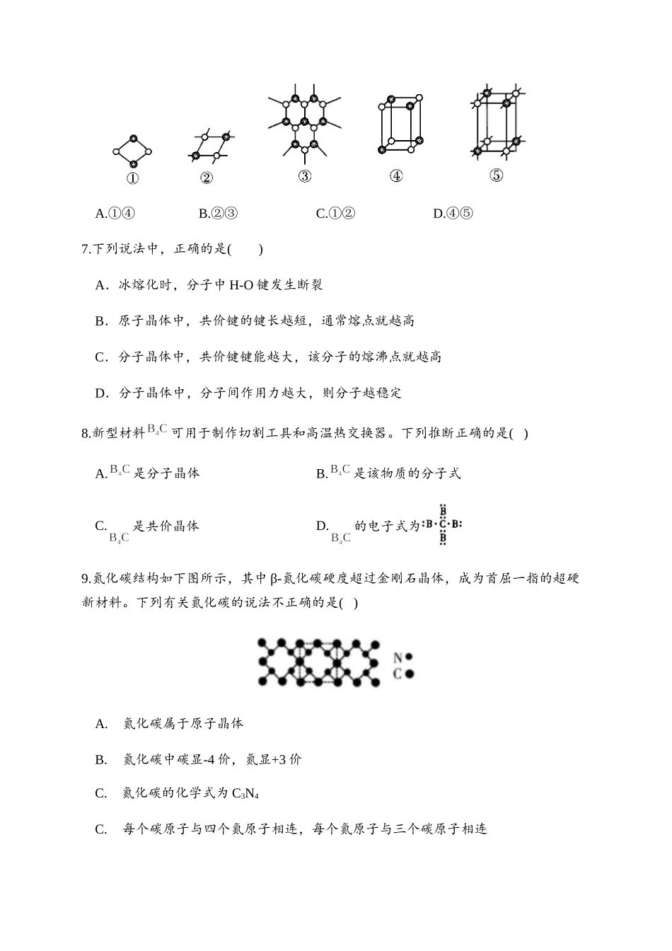 3.2 分子晶体与共价晶体 同步练习【新教材】人教版（2019）高中化学选择性必修2.docx_第2页