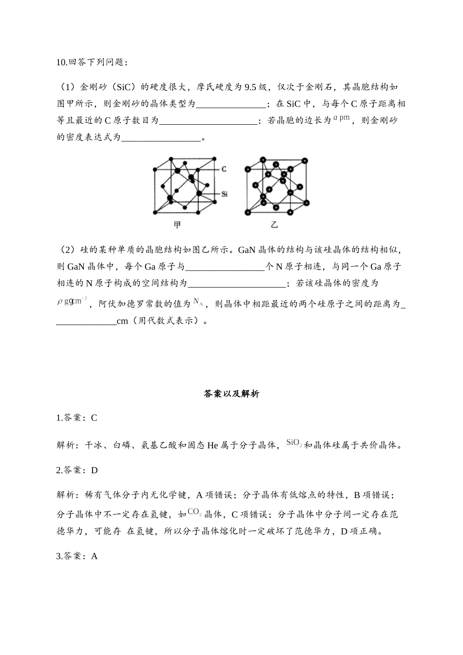 3.2 分子晶体与共价晶体 同步练习【新教材】人教版（2019）高中化学选择性必修2.docx_第3页