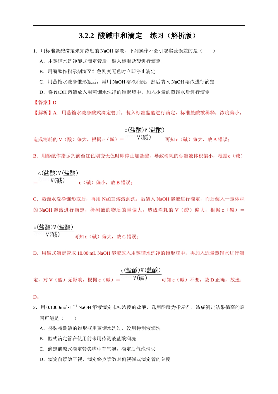 3.2.2酸碱中和滴定 练习（解析版）.docx_第1页