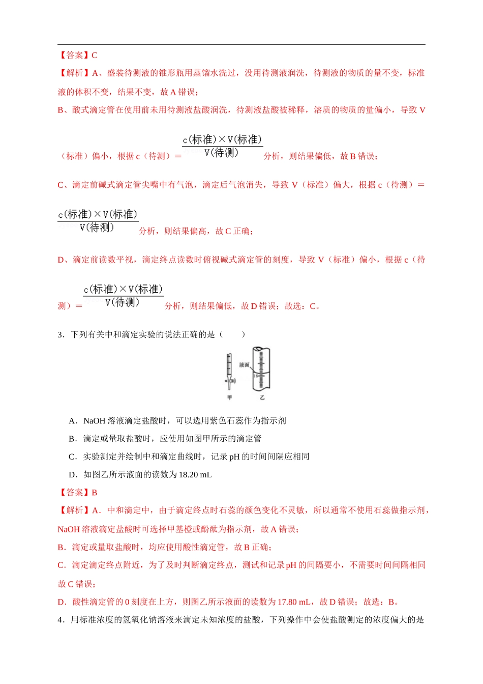 3.2.2酸碱中和滴定 练习（解析版）.docx_第2页