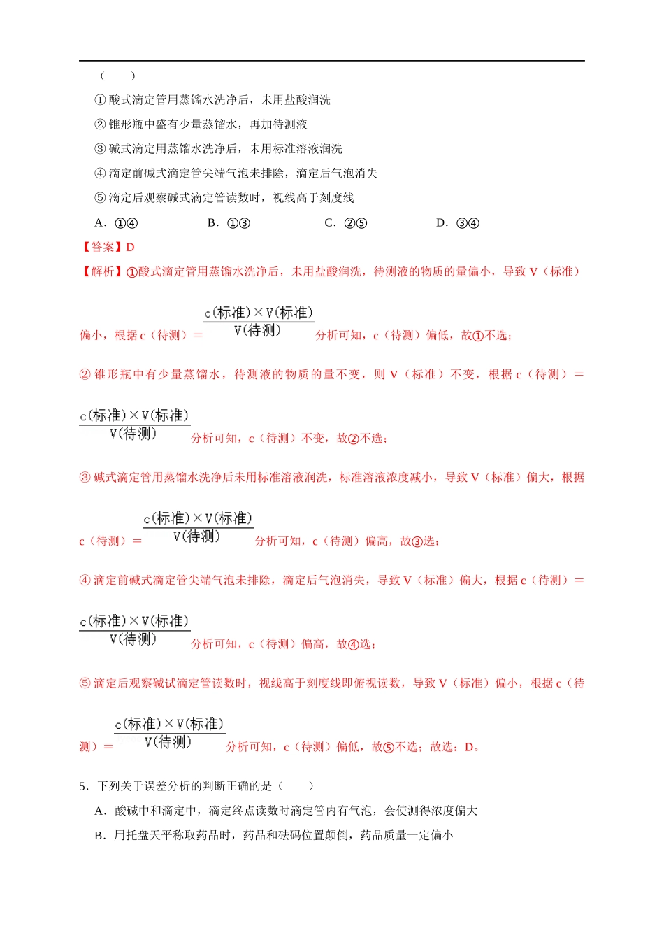 3.2.2酸碱中和滴定 练习（解析版）.docx_第3页