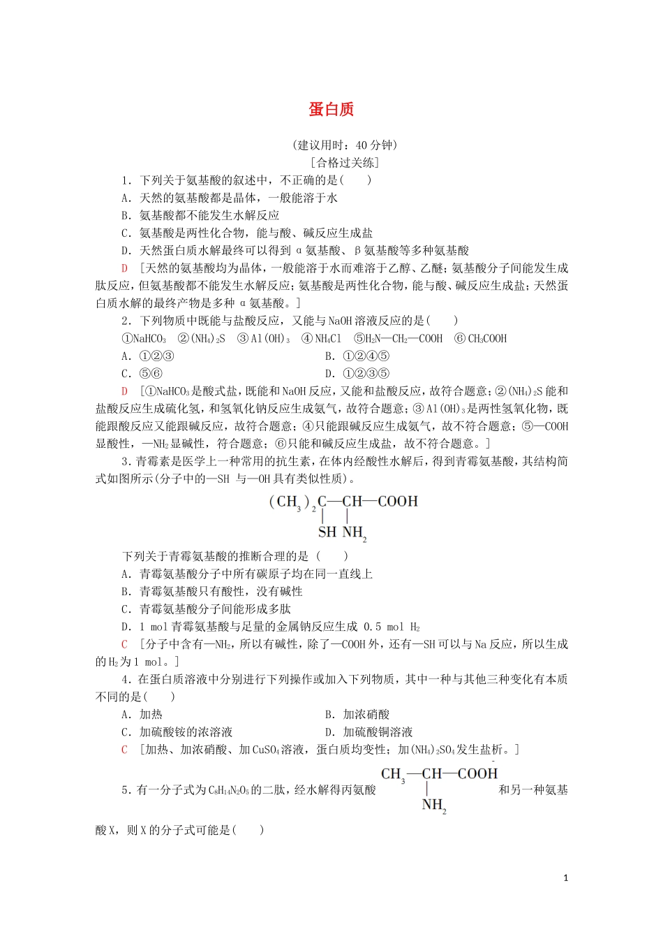 2020_2021学年新教材高中化学第4章生物大分子第2节蛋白质课时分层作业含解析新人教版选择性必修3.doc_第1页