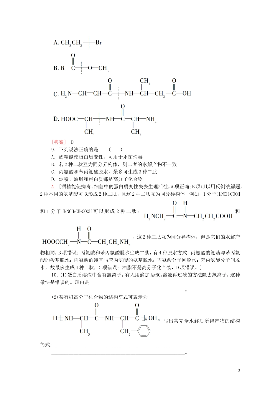 2020_2021学年新教材高中化学第4章生物大分子第2节蛋白质课时分层作业含解析新人教版选择性必修3.doc_第3页