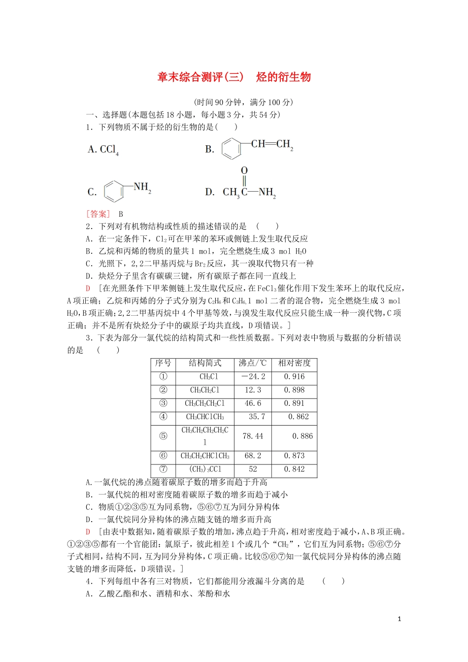 2020_2021学年新教材高中化学章末综合测评3烃的衍生物含解析新人教版选择性必修3.doc_第1页