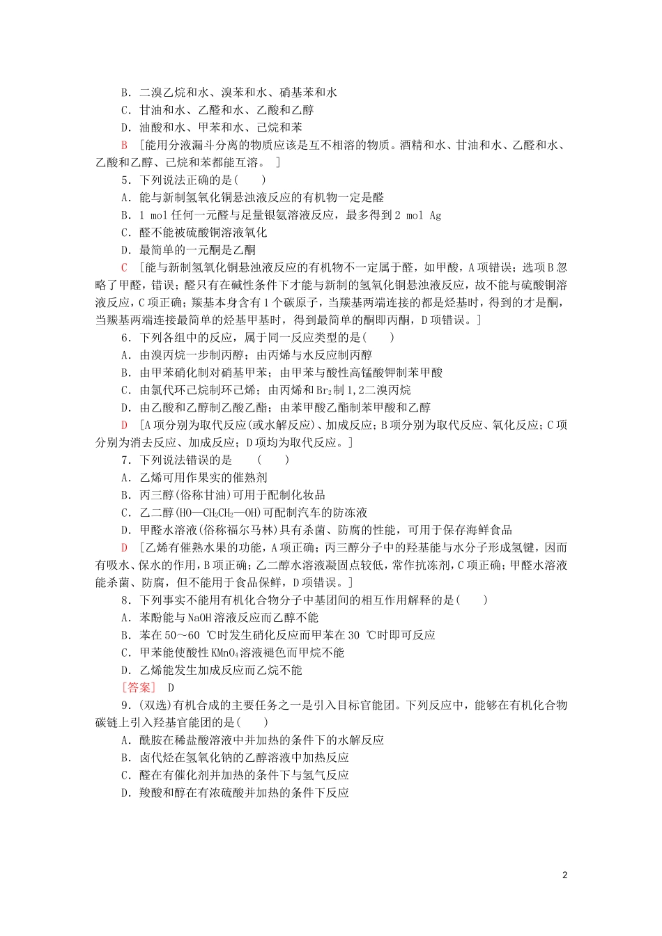 2020_2021学年新教材高中化学章末综合测评3烃的衍生物含解析新人教版选择性必修3.doc_第2页
