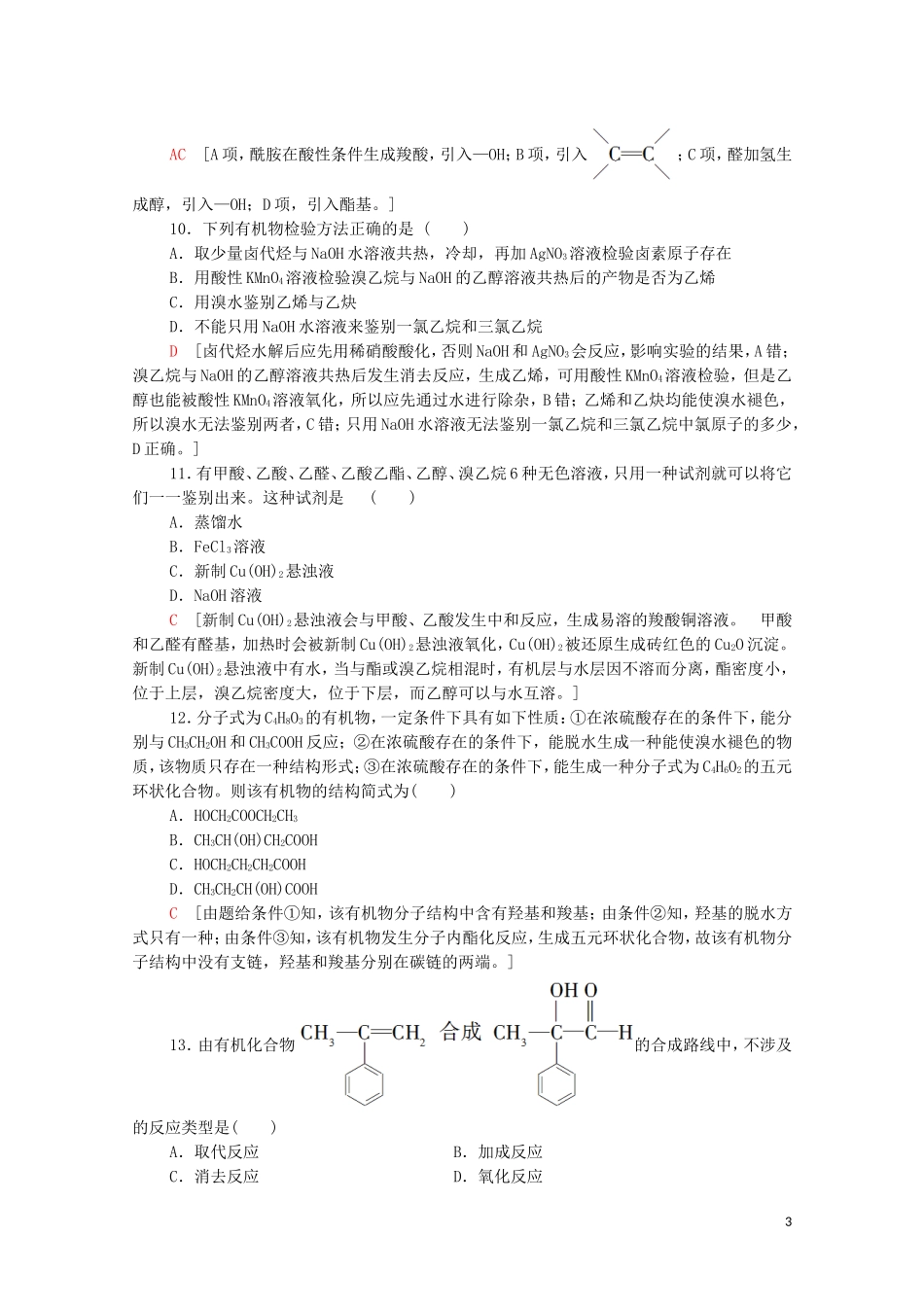 2020_2021学年新教材高中化学章末综合测评3烃的衍生物含解析新人教版选择性必修3.doc_第3页