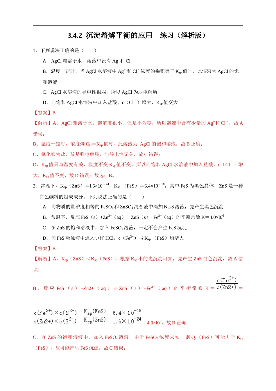 3.4.2沉淀溶解平衡的应用 练习（解析版）.docx_第1页