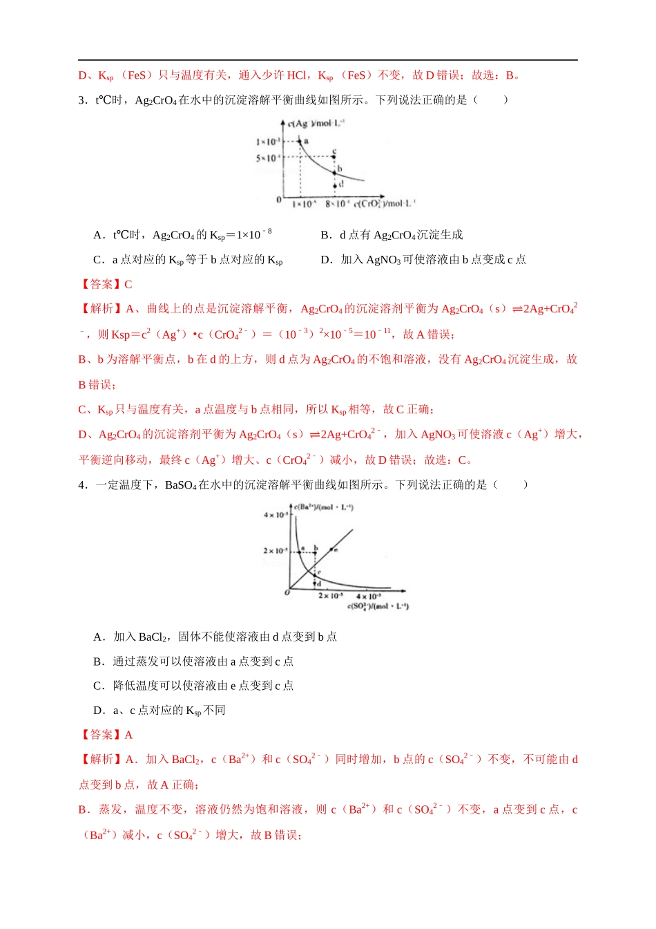 3.4.2沉淀溶解平衡的应用 练习（解析版）.docx_第2页