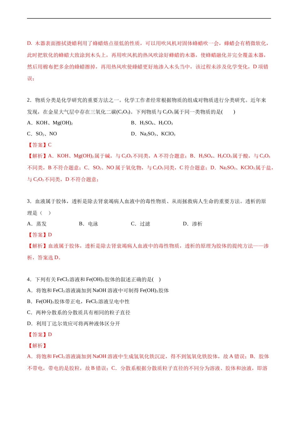 2020-2021学年高一化学上学期第一次月考卷-基础B卷（人教版2019）（解析版）.docx_第2页