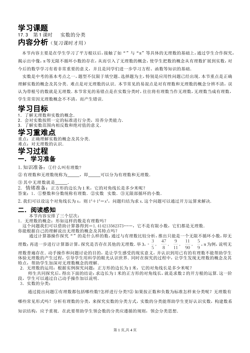 17.3第1课时 实数的分类.doc_第1页