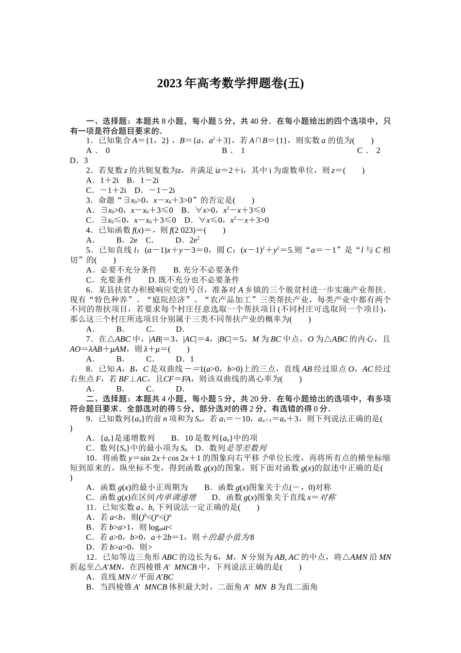 2023年高考数学押题卷(五).docx_第1页