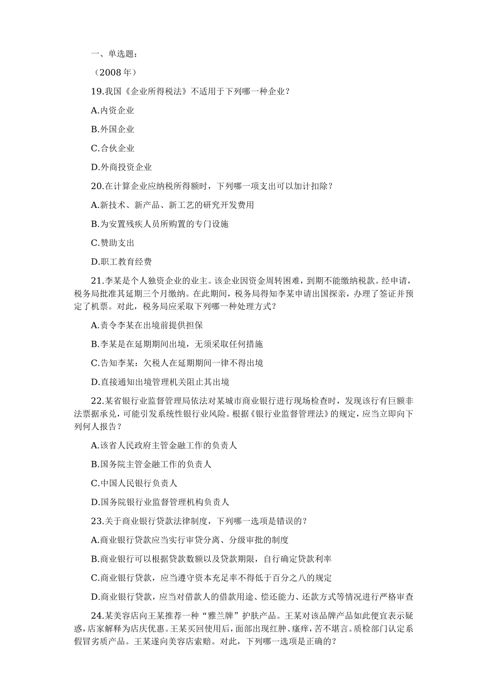 2006—2008年司法考试分科真题（无答案解析版）——经济法.doc_第1页