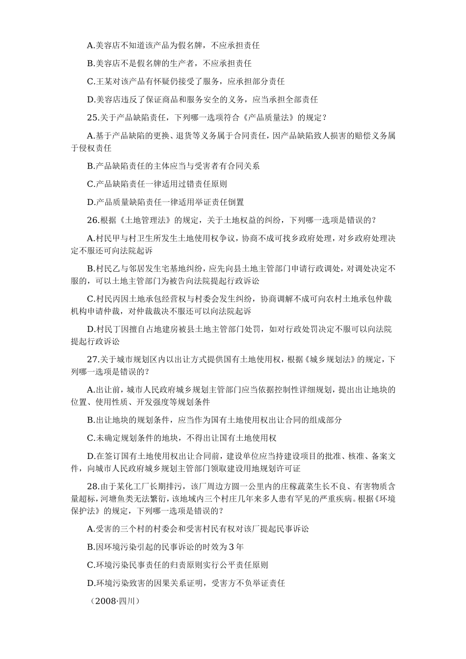 2006—2008年司法考试分科真题（无答案解析版）——经济法.doc_第2页