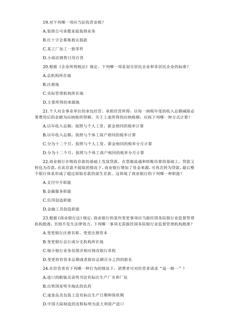 2006—2008年司法考试分科真题（无答案解析版）——经济法.doc_第3页