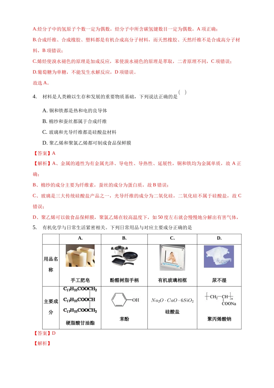 5.2.1 通用高分子材料-练习-2020-2021学年下学期高二化学同步精品课堂(新教材人教版选择性必修3)（解析版）.docx_第2页