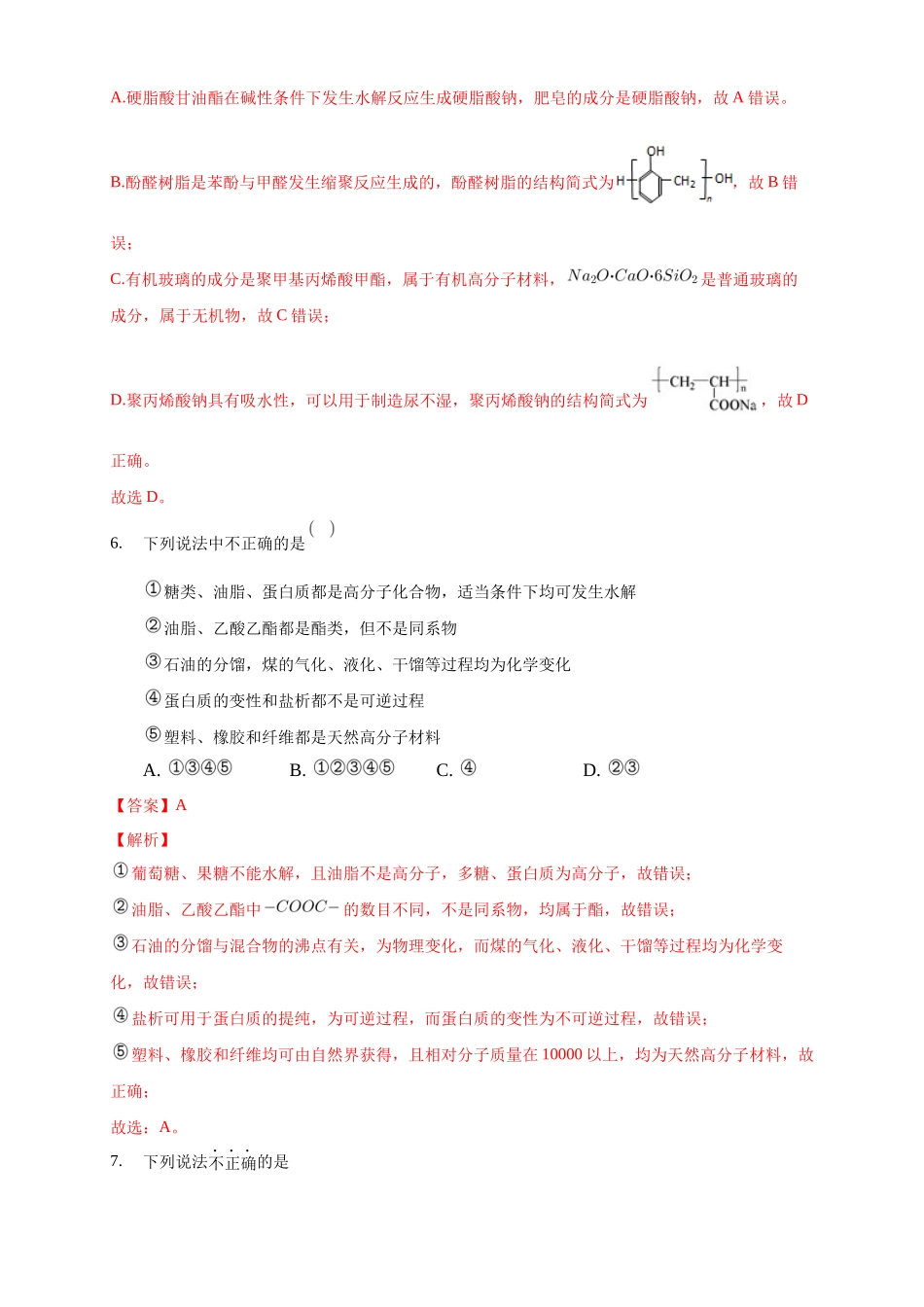 5.2.1 通用高分子材料-练习-2020-2021学年下学期高二化学同步精品课堂(新教材人教版选择性必修3)（解析版）.docx_第3页