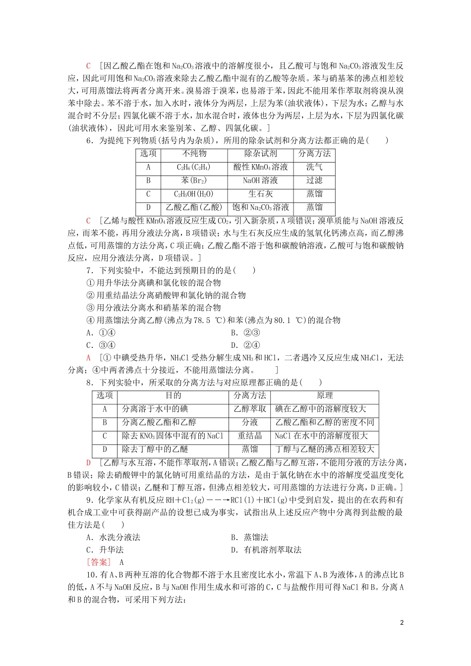 2020_2021学年新教材高中化学第1章有机化合物的结构特点与研究方法第2节第1课时有机物的分离提纯和确定实验式课时分层作业含解析新人教版选择性必修3.doc_第2页
