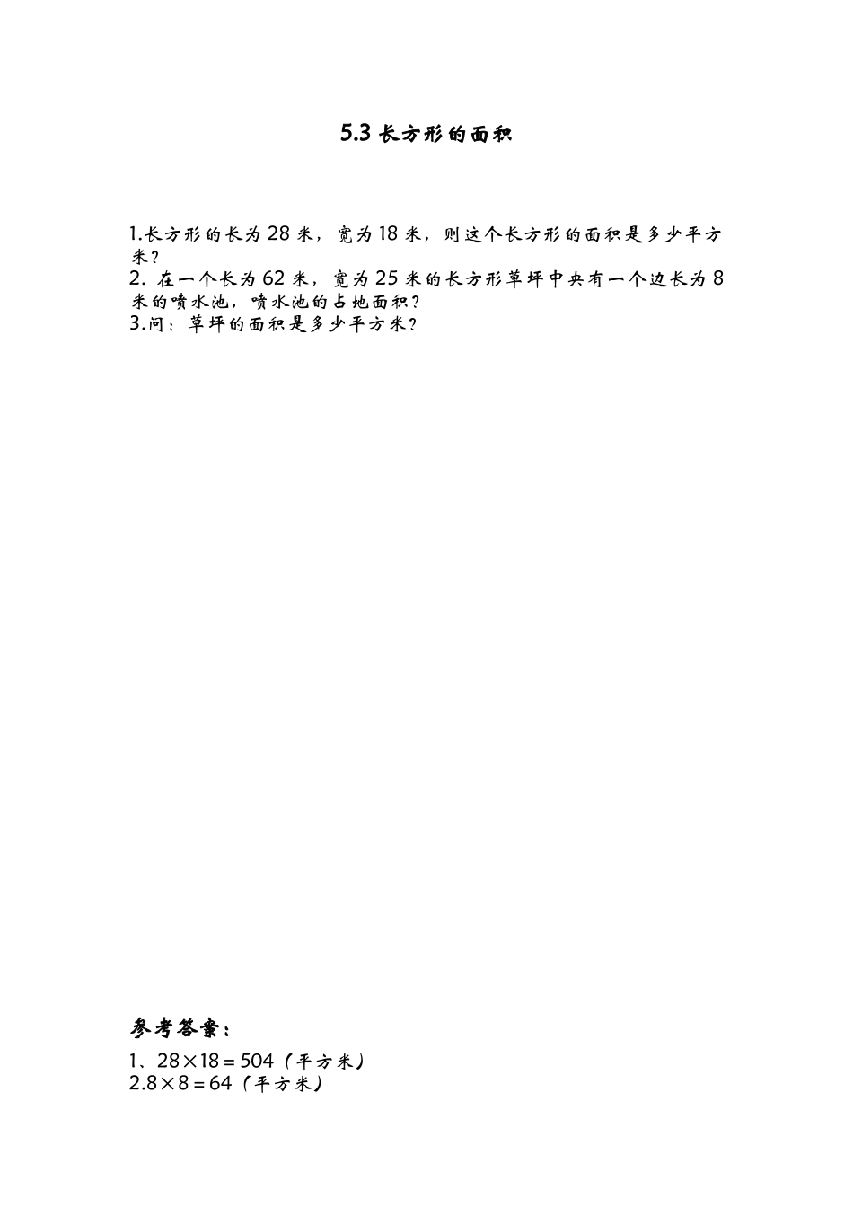 5.3长方形的面积课时练.doc_第1页